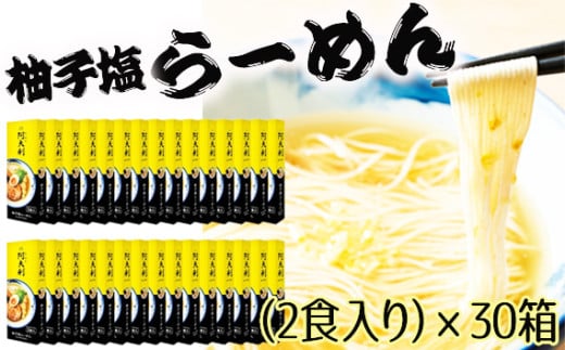 No.1007 柚子塩らーめん（2食入り）×30箱 ／ ラーメン ゆず スープ お土産 神奈川県