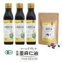 【ふるさと納税】コールドプレス 有機亜麻仁油(アマニ油) 185g×3本・カプセルになった亜麻仁油 60粒【配送不可地域：離島】【1548777】