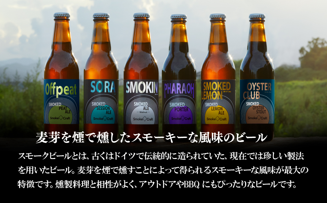 燻製ビール 6本で贅沢 (スモーキン) シングルセット | ビール BEER クラフトビール 地ビール スモークビール IPA クラフト スモーク スモーククラフト Smoke Craft 燻製 乾杯