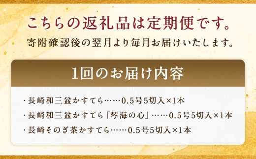 【全12回定期便】長崎カステラ 琴海堂の会長の山本洋一が選ぶベスト3本