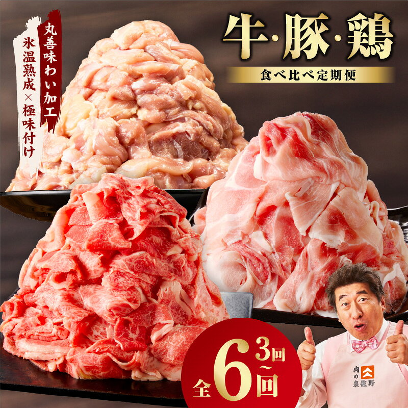 【ふるさと納税】国産 牛肉 豚肉 鶏肉 選べる 定期便 3回 / 6回 毎月配送コース 3種 食べ比べ 切り落とし もも カット 味付き 小分け サイズ不揃い 冷凍 肉 普段使い セット 大阪府 泉佐野市 送料無料 熟成肉 氷温熟成 作り方 ふるさと納税オリジナル 限定 訳あり