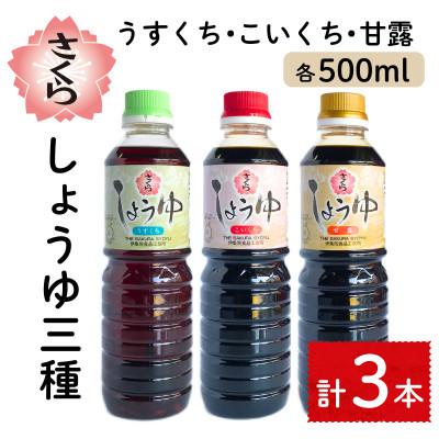 ふるさと納税 日置市 さくらしょうゆ3種味比べ(淡口醤油・濃口醤油・甘露醤油 各500ml×1本 計3本)No.905