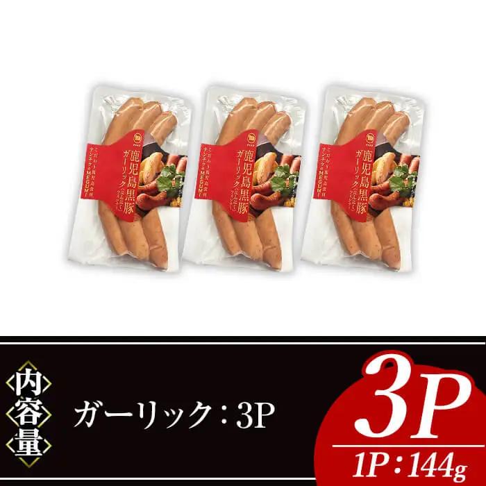 ナンチク の 黒豚 MEGUMI ウインナーガーリック(3P) 豚肉【ナンチク】A770