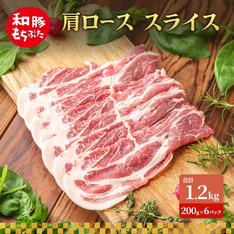 肩ロース スライス 和豚 もちぶた 200g×6 豚肉 ポーク 肉 豚 国産 宮城県産 小分け スライスカット ストック 精肉
