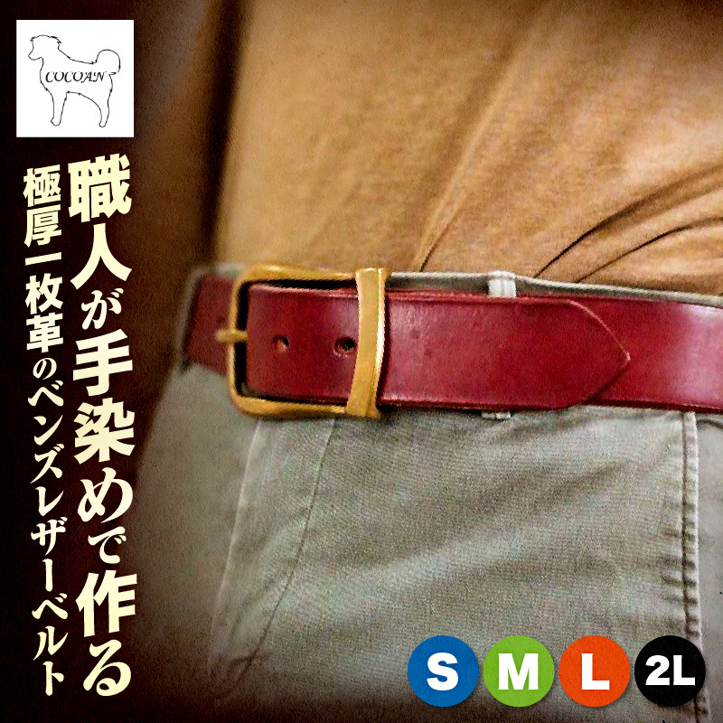 
            ＜サイズが選べる！＞職人が手染めで作る 極厚一枚革のベンズレザーベルト S/M/L/2Lサイズ　KN056-013
          