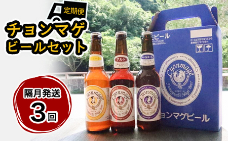 萩の地ビールを堪能！／チョンマゲビール定期便　12本セット　隔月発送・3回コース｜HG0437-D