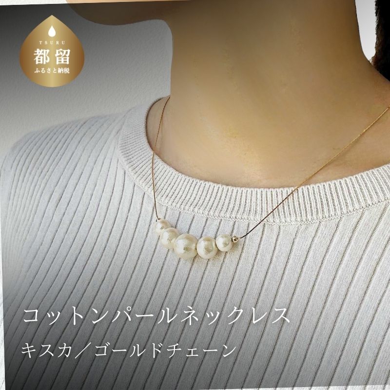 【ふるさと納税】コットンパール「キスカ」ゴールドチェーンネックレス【〜en〜】｜コットンパール ネックレス アクセサリー 入学式 卒業式 結婚式 ゴールド