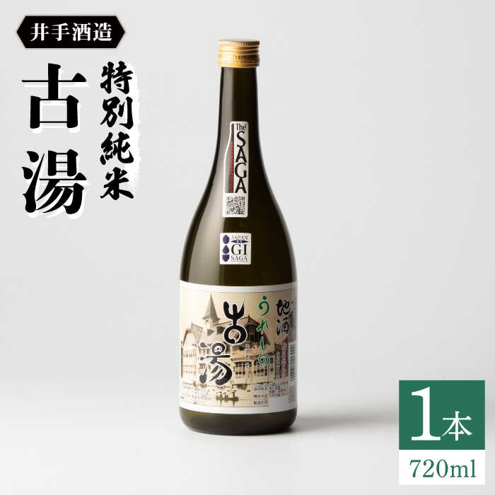 【ふるさと納税】虎之児 特別純米 古湯 (ことう) 720ml 1本 酒 お酒 日本酒 地酒 銘酒 佐賀県嬉野市/井手酒造 [NBJ002]