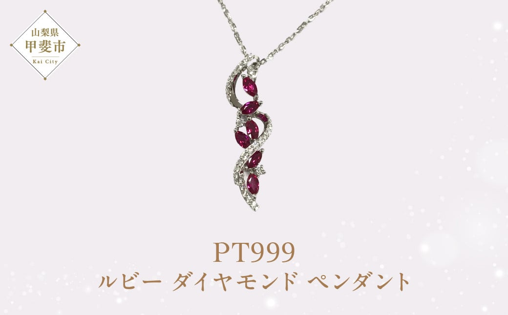 
            プラチナ ルビー ダイヤモンド ペンダント ダイヤモンド ルビー ネックレス ジュエリー アクセサリー PT999 人気 おすすめ レディース  山梨県 甲斐市 AQ-20 SJ-147
          