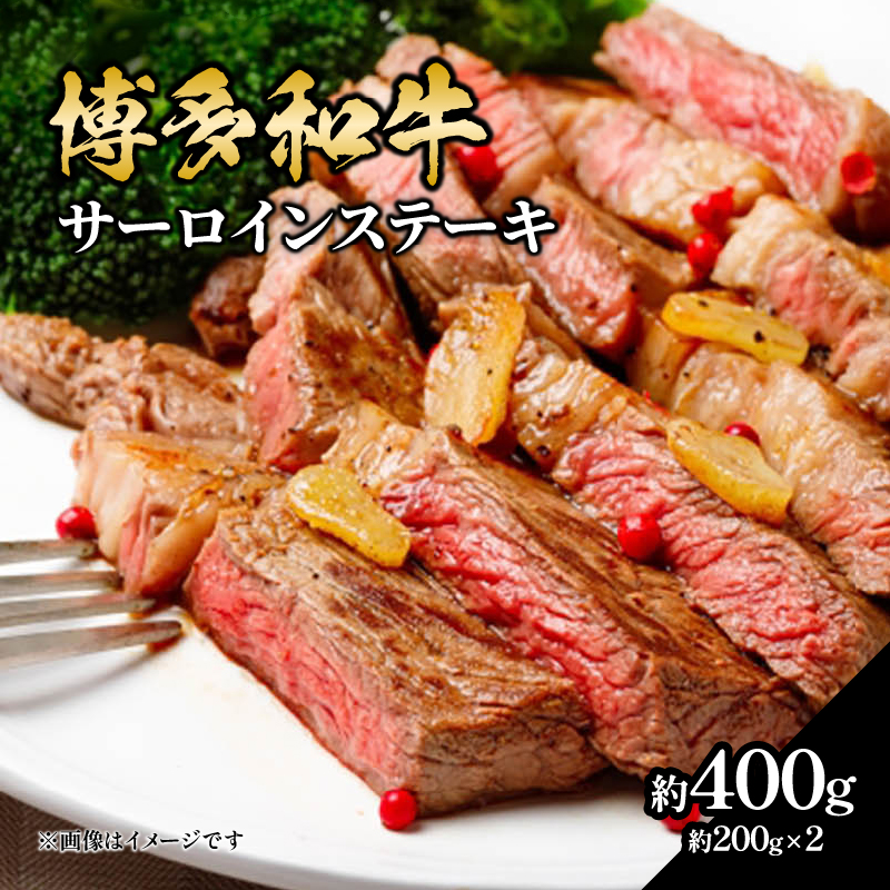 博多和牛 サーロインステーキ 約400g（約200g×2） 肉 お肉 博多和牛 黒毛和牛 和牛 牛肉 赤身 サーロイン 国産 冷凍 冷凍配送 約2人前 約200g 2枚 霜降り 柔らかい ジューシー とろける 濃厚 旨味 焼肉 高級部位 ステーキ お祝い 記念日 家族団らん 福岡県 八女市