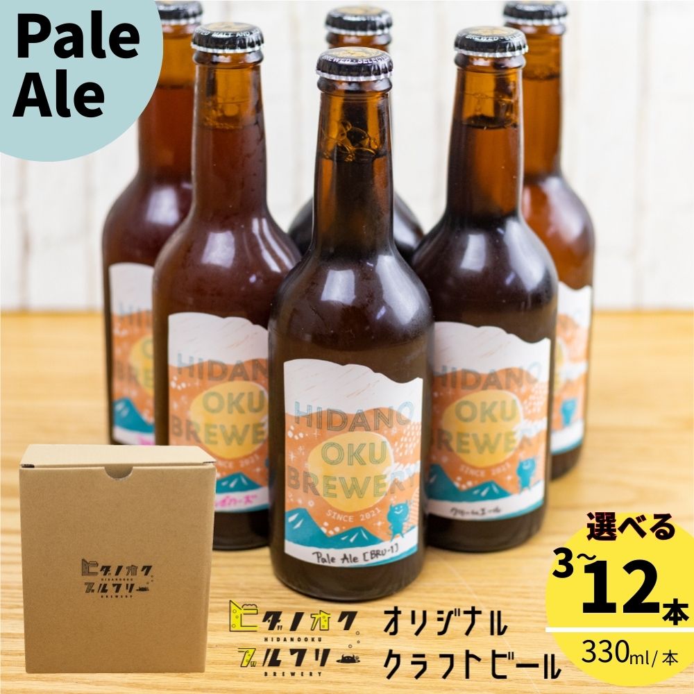 【ふるさと納税】＼コンペ受賞のブルワリー／ クラフトビール【ペールエール】 選べる本数（330ml：3本/6本/12本） ご当地ビール 地ビール ビール好き 酒 定番 Pale Ale ギフト 瓶 王冠 ビール酵母 飛騨市 ヒダノオクブルワリー [Q3010]