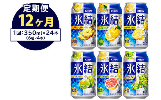 
【定期便12ヶ月】477.キリン氷結　飲み比べセット（レモン・グレープフルーツ・ゆず・シャルドネ・パイナップル・ウメ）350ml×24本（6種×4本）｜チューハイ 缶チューハイ 酎ハイ お酒 詰め合わせ 詰合わせ アソート 飲み比べ セット キリン 氷結 酒 アルコール 缶 家飲み
