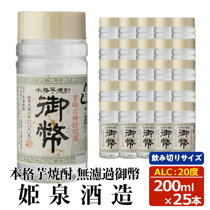 【ふるさと納税】本格芋焼酎　無濾過御幣 20度 (200ml×25本) 酒 お酒 焼酎 芋焼酎 いも焼酎 さつまいも アルコール 白麹 ワンカップ 飲み切り カップ焼酎【HM043】【姫泉酒造合資会社】