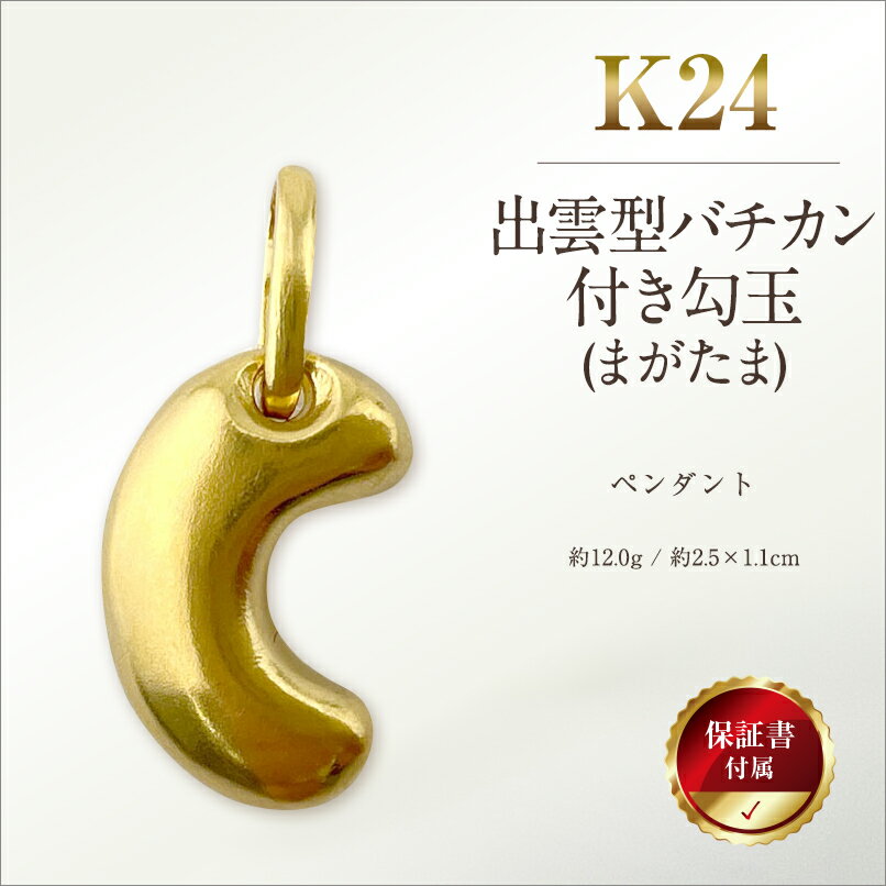 【ふるさと納税】 純金(K24)製 出雲型バチカン付き勾玉(まがたま)ペンダントトップ ふるさと納税 純金 金 黄金 勾玉 まがたま 出雲 バチカン付き ペンダントトップ ペンダント ゴールド おすすめ 山梨県 南アルプス市 送料無料 ALPBK144