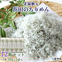 【ふるさと納税】＜老舗網元 浜田のちりめん 12箱セット(1箱 70g×5袋入)＞かたくちいわし カタクチイワシ 小魚 のし対応可 お祝い 内祝い ギフト 贈答 贈り物 乾物 お中元 お土産 小分け 国産 マルヨシ水産 特産品 愛媛県 西予市【冷蔵】『1か月以内に順次出荷予定』