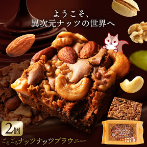 【ゆうパケット】ごろごろナッツナッツブラウニー2個セット