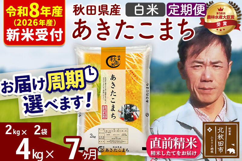 ※R8産 新米予約※ 《定期便7ヶ月》秋田県産 あきたこまち 4kg【白米】(2kg小分け袋)2026年産 令和8年産 お届け周期調整可能 隔月に調整OK お米 みそらファーム [みそらファーム 秋田 お米 あきたこまち 米どころ 東北 北秋田市 秋田県産 冷めてもおいしい おにぎり おむすび お弁当 白米]