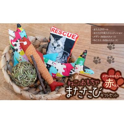 ふるさと納税 鶴岡市 ねこのおもちゃ　またたびギフトセット【赤系】　アトリエかおる