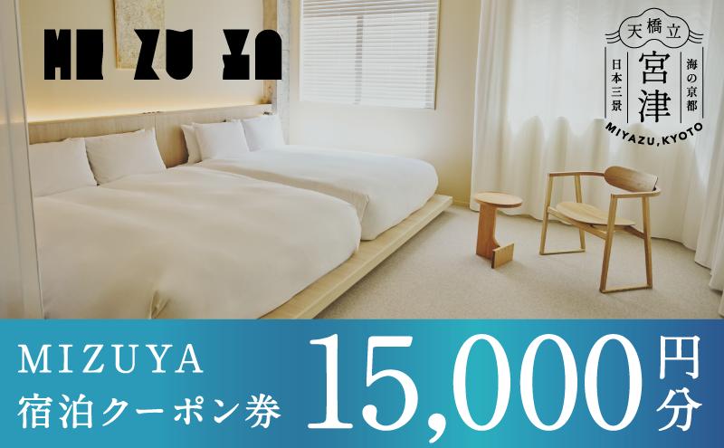 「mizuya」ホテル宿泊クーポン15,000円分 | 券 クーポン券 宿泊利用券 旅行 お出かけ 