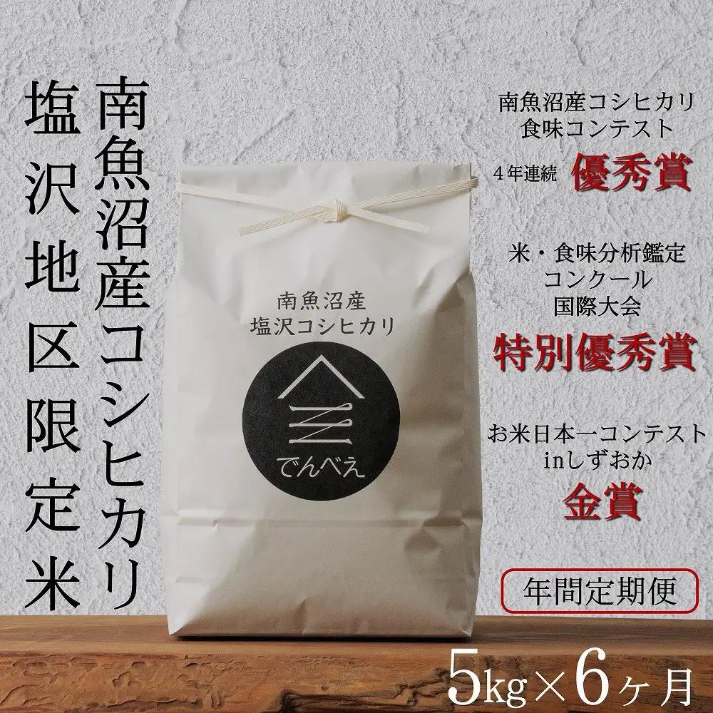 【定期便隔月お届け令和8年産新米予約】南魚沼食味コンクール4年連続優秀賞　塩沢地区限定米5kg×6回　南魚沼塩沢産コシヒカリ【2026年9月中旬から1ヶ月以内に順次発送予定】｜コシヒカリ
