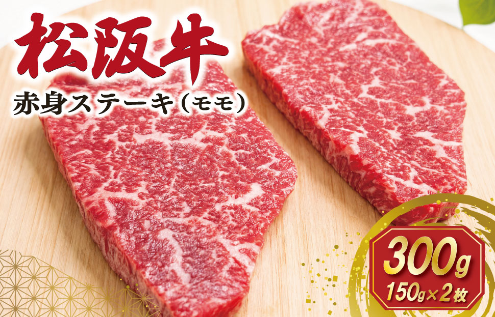 松阪牛 赤身 ステーキ 2枚入り 300g 肉 牛 牛肉 和牛 ブランド牛 高級 国産 霜降り 冷凍 ふるさと 人気 焼肉 赤身 ヘルシー やわらかい 濃厚 SS115