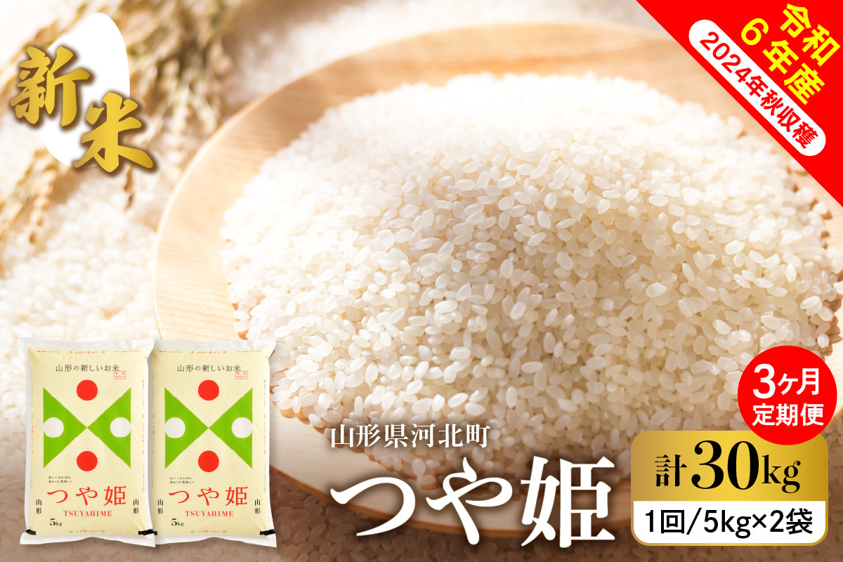 
            【令和6年産米】※選べる配送時期※ 特別栽培米 つや姫 30kg（10kg×3ヶ月）定期便  山形県産【米COMEかほく協同組合】
          