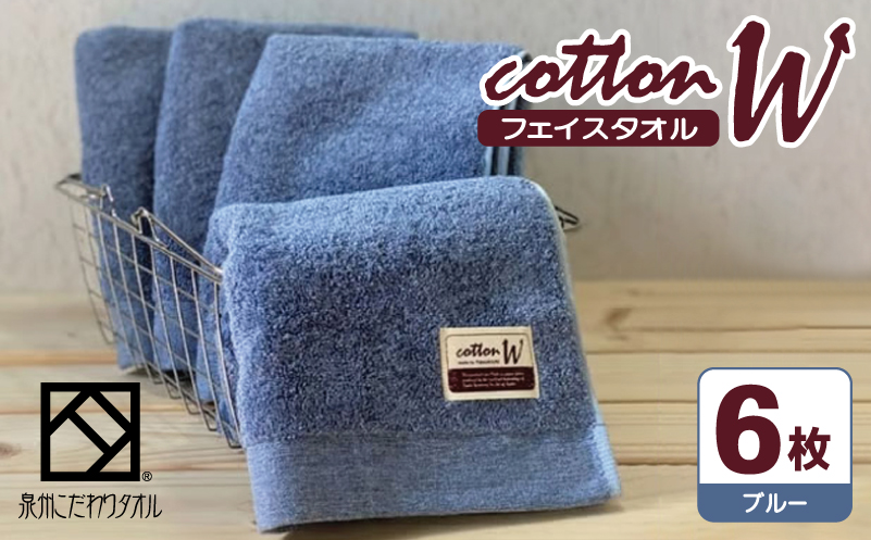 コットンＷ フェイスタオル 6枚（ブルー）【泉州こだわりタオル】 020C146