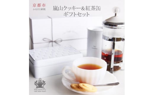 
            【cafe style Resort SAGANO-YU】嵐山クッキー＆紅茶（アッサム）ギフトセット［ 京都 スイーツ 焼菓子 茶 おいしい 人気 おすすめ お取り寄せ お菓子 洋菓子 ］
          