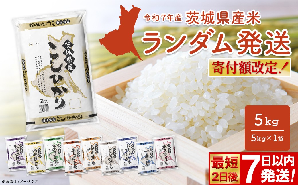 
                  期間限定!! 寄附額改定!!＜＜最短2日後発送＞＞ or ＜＜選べる配送時期＞＞ ※ランダム※ お米 5kg 茨城県産 白米 【令和7年産】 小分け 2025年産 最短2日後発送 発送時期選べます K2464
                