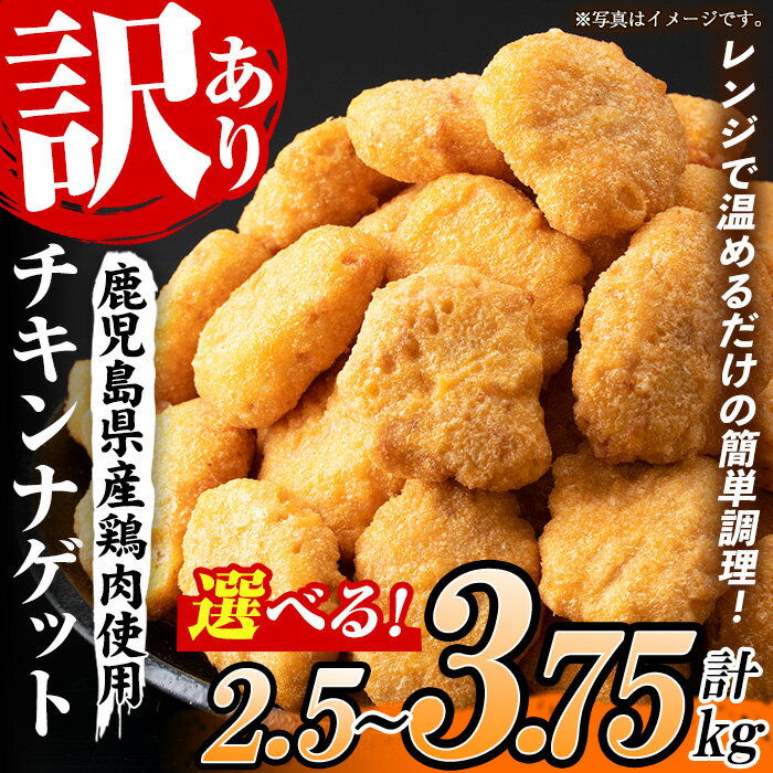 【ふるさと納税】＜容量を選べる！＞＜訳あり＞鹿児島県産鶏肉使用！チキンナゲット(計2.5kg・1.25kg×2袋 / 計3.75kg・1.25kg×3袋) 鶏 唐揚げ 調理済 レンジ 肉 惣菜 おかず 時短 冷凍 人気 セット 弁当 小分け【鹿児島協同食品】