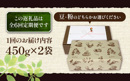 【全6回定期便】【ギフト用】炭焼き ベーシック ブレンド コーヒー 450g×2 ( 深煎り ) [VAS159] 珈琲 コーヒー 