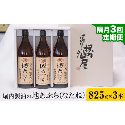 ふるさと納税 氷川町 地あぶら (なたね油) 825g×3本×3回 定期便 堀内製油《お申込み翌月から出荷》