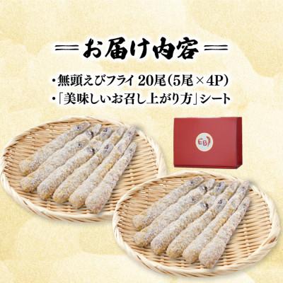 ふるさと納税 吉野ヶ里町 水産高校賞受賞!無頭「神えびフライ」20尾(5尾×4P)(吉野ヶ里町) |  | 03