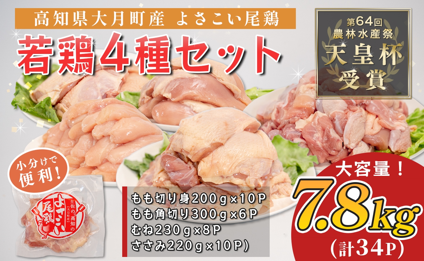 
                  国産 よさこい尾鶏 若鶏 4種セット もも肉 むね肉 ささみ 7.8kg 天皇杯受賞 鶏もも肉 鶏むね肉 食べ比べ 詰め合わせ 唐揚げ 親子丼 サラダ 高たんぱく ヘルシー とり肉 鶏肉 ブランド鶏 銘柄鶏 国産鶏肉 冷凍 小分け 個包装 真空パック お弁当 おかず 時短 簡単調理 高知県 大月町 3万5千円
                