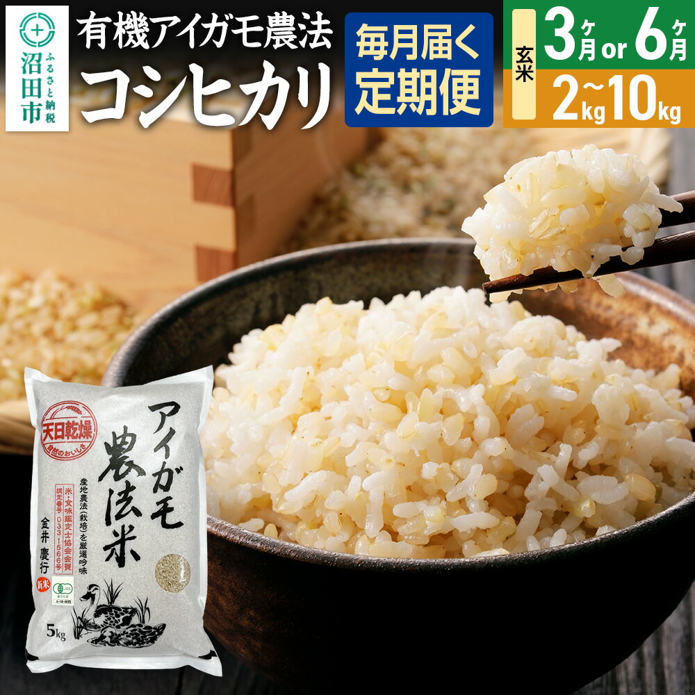 【ふるさと納税】《kg数・回数選べる》令和7年産 新米 有機アイガモ農法コシヒカリ 玄米 金井農園