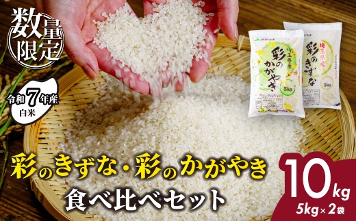 ＜令和7年産新米＞ 白米 食べ比べ 10kg (5kg 各1袋) 彩のかがやき 彩のきずな 米 おこめ お米 こめ コメ ごはん ご飯 白飯 ゴハン 精米 特産 ブランド米 10キロ 米 ごはん 健康 おいしい kome 和食 安全 安心 大粒 弾力 甘み 旨み 粘り おすすめ TKG 卵かけご飯 おにぎり おむすび コシヒカリ 化粧箱 贈答 ギフト プレゼント 埼玉県 北本市