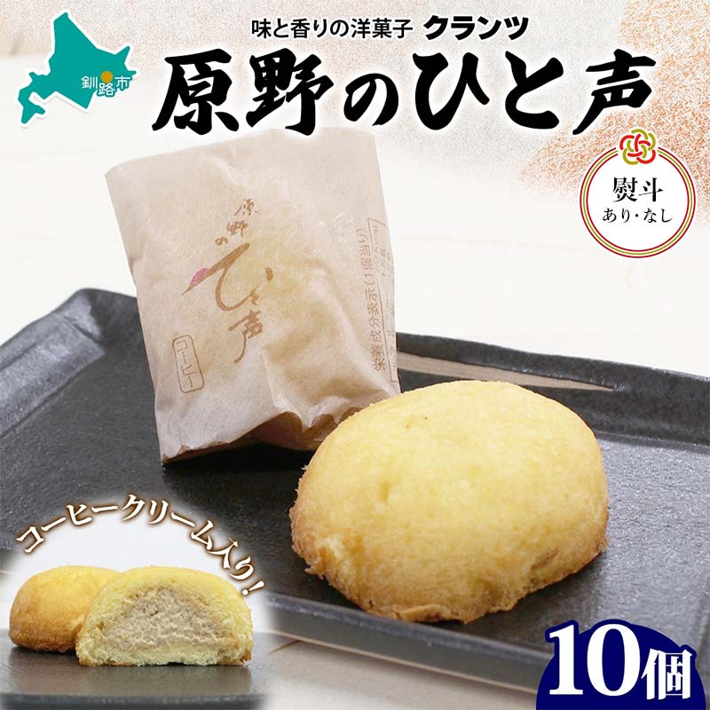 【ふるさと納税】＜選べる熨斗あり・なし＞ 原野のひと声 コーヒー 10個入り個包装 釧路銘菓 生クリーム入りカステラ 洋菓子 北海道土産 釧路湿原 贈答 ばらまき菓子 ギフト 銘品 クランツ 冷凍 北海道釧路市 送料無料 F4F-5137var
