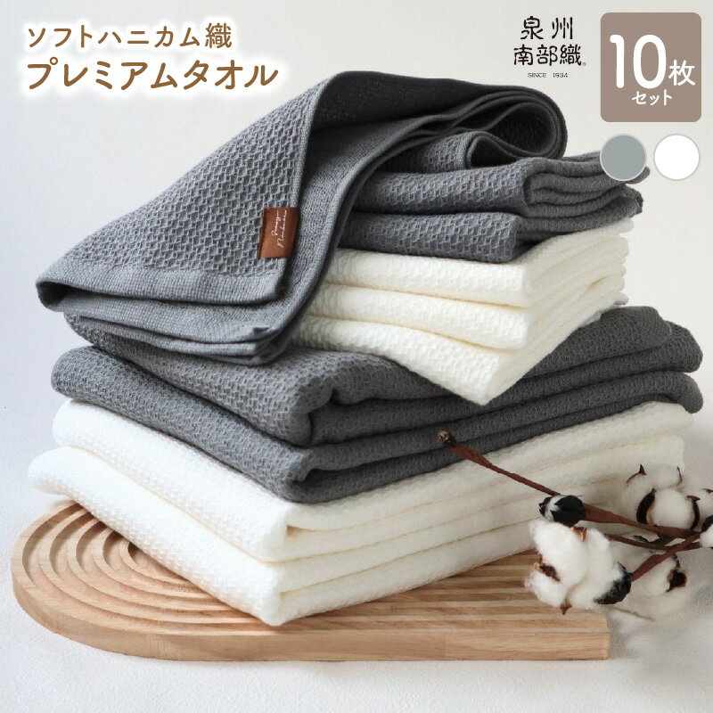【ふるさと納税】タオル プレミアムタオル 10枚 セット +1枚 バスタオル 4枚 フェイスタオル 6枚 グレー オフホワイト 柔らかい ソフトハニカム織 ガーゼ織 送料無料 泉佐野市 薄手 BT864匁 FT266匁 吸水力 速乾 泉州南部織
