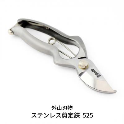 ふるさと納税 三条市 ステンレス剪定鋏 525(ハサミポーチR5付) 宗家秀久 [外山刃物]【052S013】