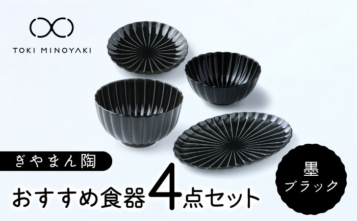 
            【美濃焼】ぎやまん陶 おすすめ食器 4点セット 墨ブラック【カネコ小兵製陶所】【TOKI MINOYAKI返礼品】プレート ボウル 丼 [MBD122]
          