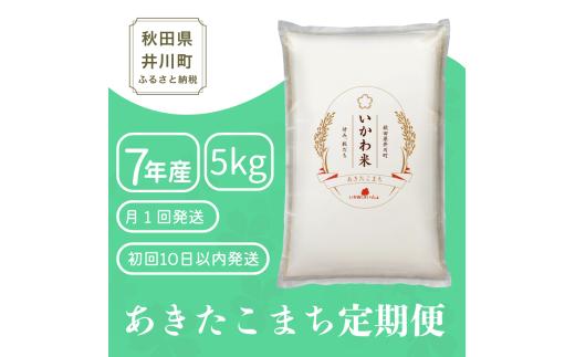 米 あきたこまち【白米】5kg《定期便 5kgx2か月》 <令和7年産 値下げ中 >  秋田県井川町産 精米 いかわ米  [ 秋田県産 あきたこまち アキタコマチ 秋田こまち 秋田小町 コメ kome 米どころ 5キロ ご飯 ごはん]