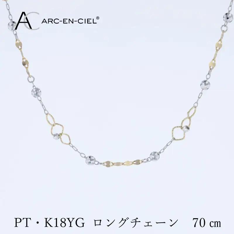 アルカンシェル プラチナ  K18YG ロングネックレス 70cm【鑑別書付き】