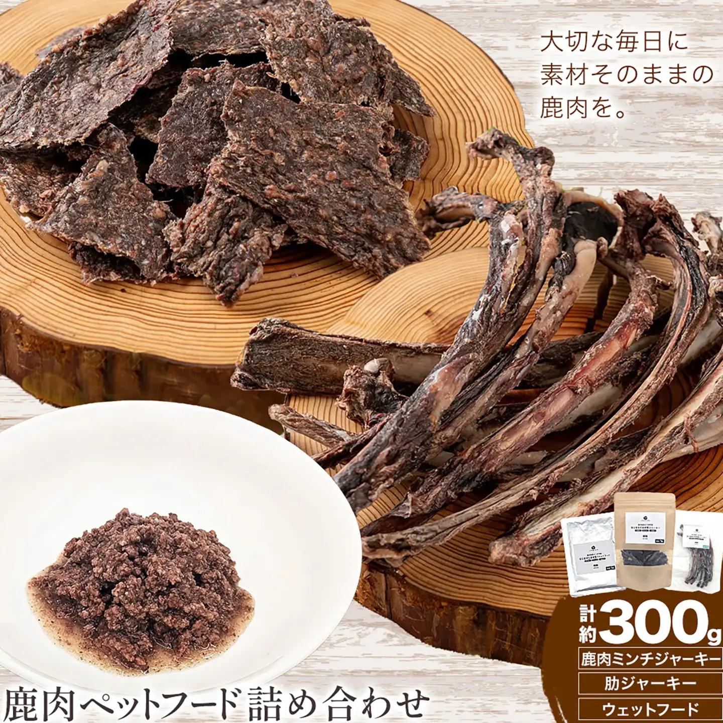 鹿肉 ペットフード ミンチジャーキー 肋ジャーキー ウェットフード 計300g ダブルビーゼット株式会社《30日以内に出荷予定(土日祝除く)》