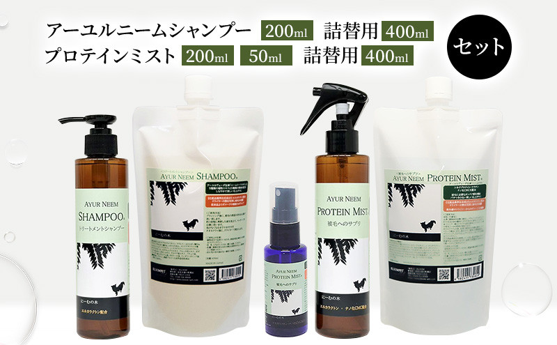 
            [№5533-0203]【犬用】アーユルニームシャンプー 200ml・詰替用 400ml・プロテインミスト 50ml・ 200ml・詰替用 400ml セット
          