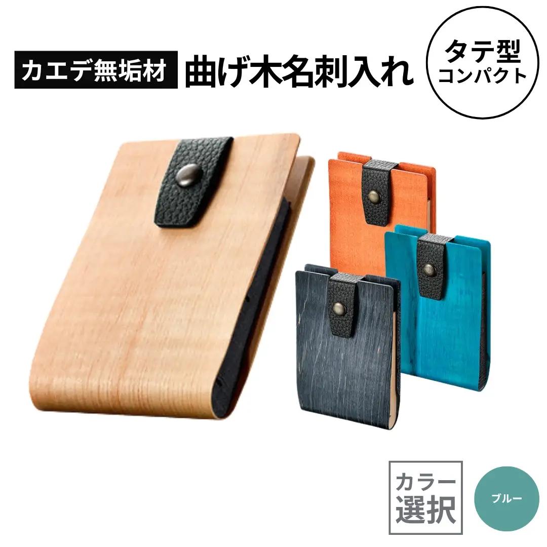 カエデ無垢材 曲げ木 名刺入れ タテ型コンパクト ブルー ストーリオ | 名刺