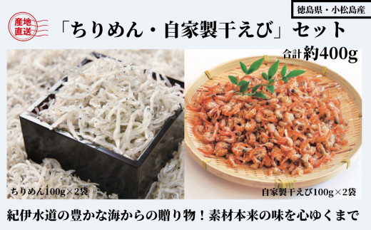 （容量が選べる） 400g 藤政の「ちりめん・自家製干えび」セット 徳島 ちりめん 干し えび 和田島　お取り寄せグルメ　ギフト　進物　詰め合わせ ※北海道・沖縄・離島への配送不可