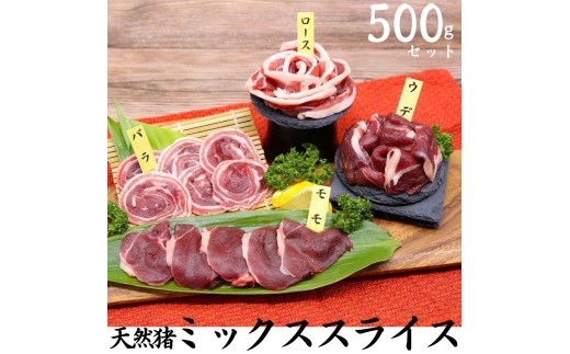 248M.天然猪ミックススライス500g