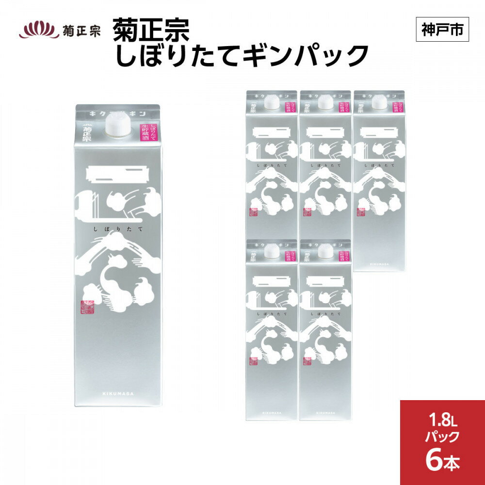 【ふるさと納税】菊正宗 しぼりたてギンパック 1.8Lパック x 6本 | 神戸 人気 お酒 さけ おすすめ 送料無料