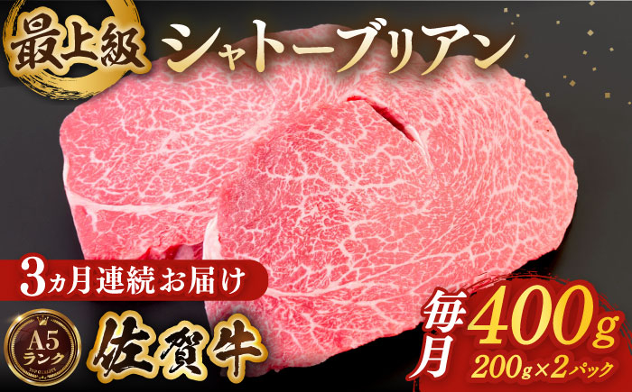 
【全3回定期便】佐賀牛シャトーブリアン 毎月400g（200g×2パック）【がばいフーズ】 [HCS104]
