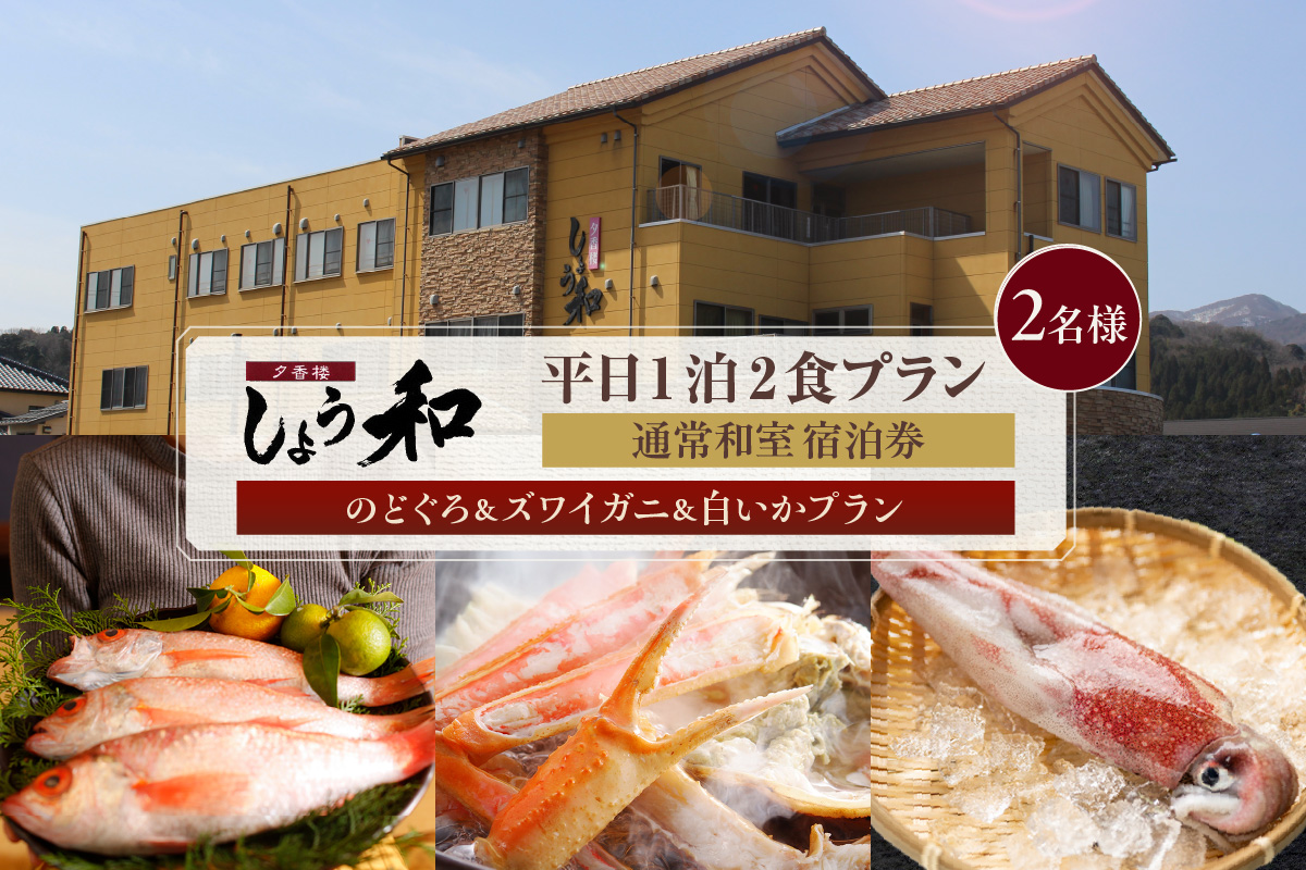 【平日 1泊2プラン のどぐろ&ズワイガニ&白いかコース 通常和室 2名様 宿泊券】事前予約制 ご利用可能日要確認 ご入金確認後、順次発送 ふるさと納税 兵庫県 香美町 夕香楼しょう和 35-10